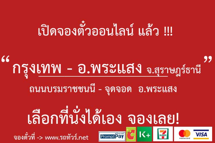 กรุงเทพ-อ.พระแสง จ.สุราษฎร์ธานี - รถทัวร์ ตารางเดินรถ รถทัวร์สายใต้ หมอชิต2